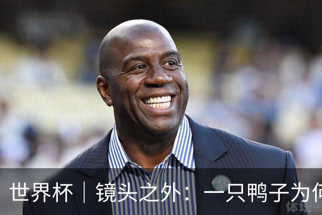 世界杯｜镜头之外：一只鸭子为何火遍世界杯？