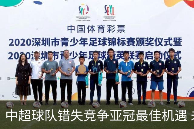 中超球队错失竞争亚冠最佳机遇 未来恐越来越难
