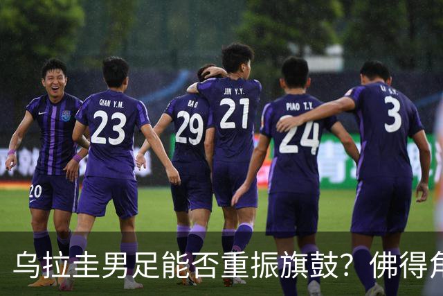 乌拉圭男足能否重振旗鼓？佛得角门神继续发力？