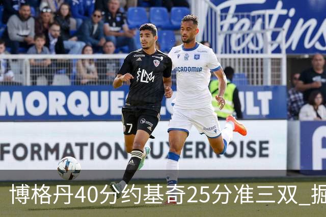博格丹40分约基奇25分准三双 掘金送老鹰4连败