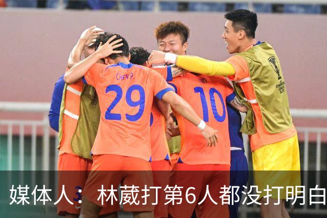 媒体人：林葳打第6人都没打明白 因北卡不保证上场时间就不去？