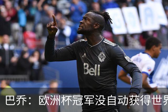 巴乔：欧洲杯冠军没自动获得世界杯资格 这是耻辱