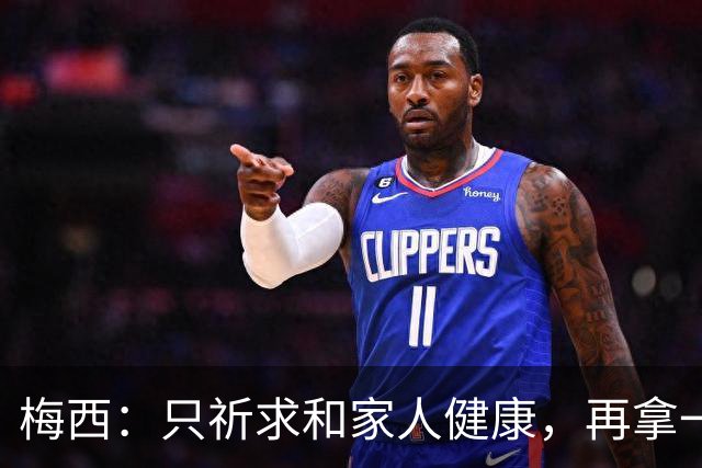 梅西：只祈求和家人健康，再拿一个世界杯？那要求太多了