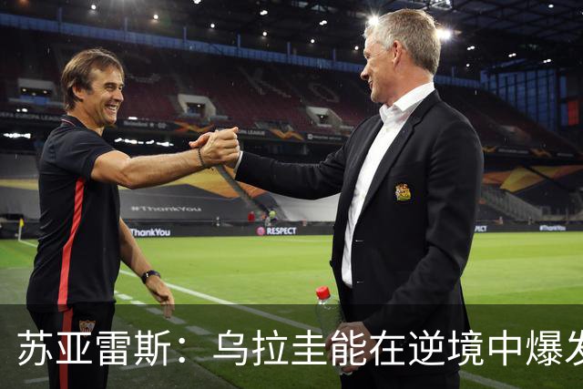 苏亚雷斯：乌拉圭能在逆境中爆发 希望贝尔萨和球员们都做好来
