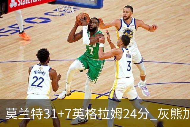 莫兰特31+7英格拉姆24分 灰熊加时逆转胜鹈鹕