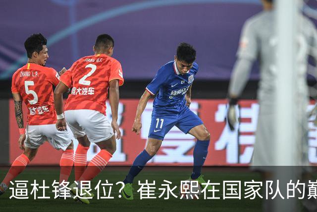 逼杜锋退位？崔永熙在国家队的巅峰之战为郭士强接管广东铺平道路