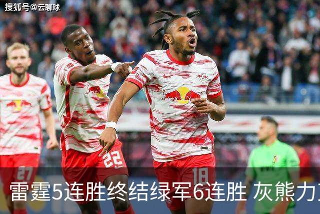 雷霆5连胜终结绿军6连胜 灰熊力克马刺止3连败